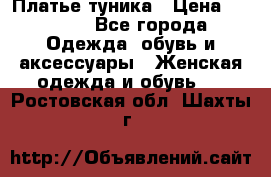 Платье-туника › Цена ­ 2 500 - Все города Одежда, обувь и аксессуары » Женская одежда и обувь   . Ростовская обл.,Шахты г.